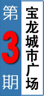 第三期：宝龙城市广场