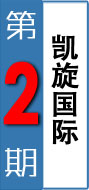 第二期：凯旋国际