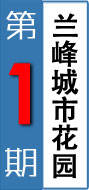 第一期：兰峰城市花园