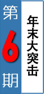 第六期：年末大突击
