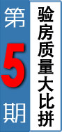 第五期：验房质量大比拼
