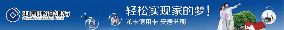 中国建设银行 轻松实现家的梦 龙卡信用卡 安居分期