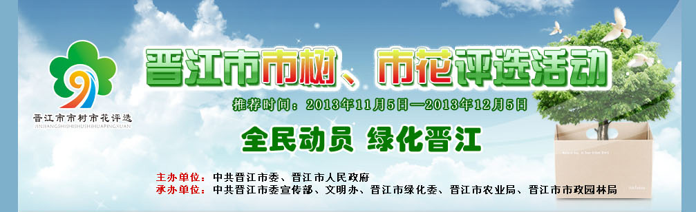 晋江市市树、市花评选活动，全民动员 绿化晋江