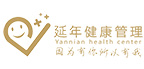 延年健康管理