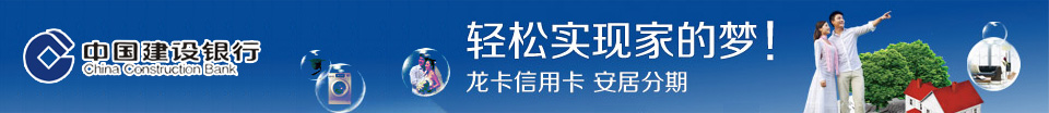 中国建设银行 轻松实现家的梦！龙卡信用卡 安居分期