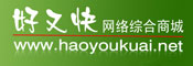 好又快网络综合商城