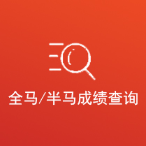 全程/半程成绩查询