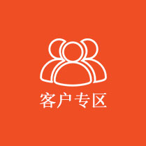 客户专区