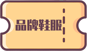 4品牌鞋服