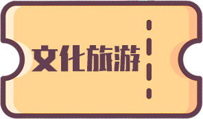6文化旅游