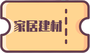 7家居建材