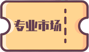 8专业市场