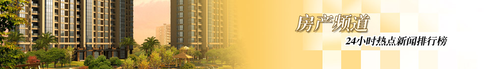 房产频道新闻排行榜