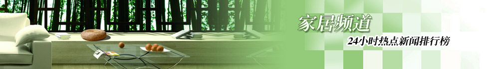 家居频道新闻排行榜