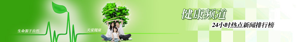 健康频道新闻排行榜