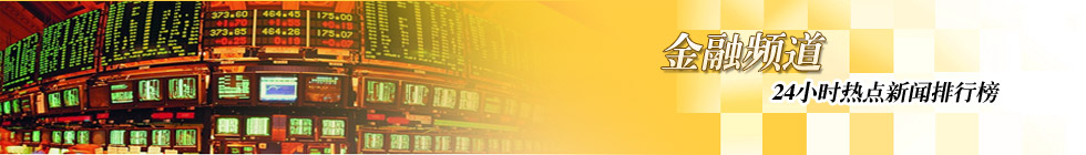金融频道新闻排行榜