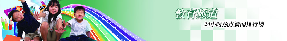 教育频道新闻排行榜