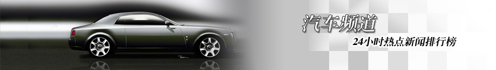 汽车频道新闻排行榜
