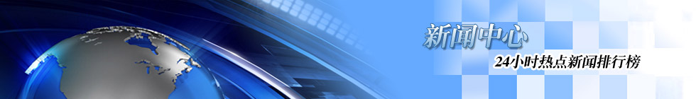 新闻中心新闻排行榜